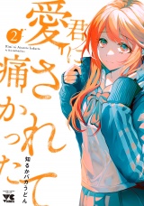 君に愛されて痛かった【秋田書店版】【電子単行本】　２ パッケージ画像