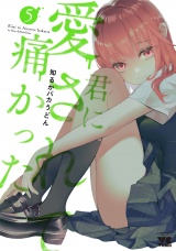 君に愛されて痛かった【秋田書店版】【電子単行本】　5 パッケージ画像
