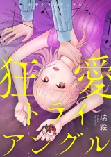 狂愛トライアングル【電子単行本版】 パッケージ画像