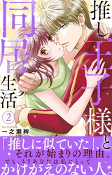 推し王子様と同居生活【電子単行本版】2 パッケージ画像表