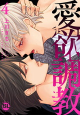 愛欲調教【単行本版】【電子書店特典付き】4 パッケージ画像