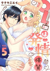 【恋愛ショコラ】OLうさぎは発情体質(5) パッケージ画像表