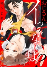 おじさん、まだイってないよ?〜ゆうじ先生はヤクザで保育士(4) パッケージ画像表