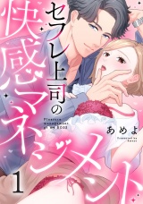 セフレ上司の快感マネジメント(1) パッケージ画像表
