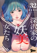 【フルカラー】深沢家の妖美な女たち 32 パッケージ画像