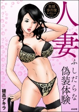 人妻 ふしだらな偽装体験 パッケージ画像