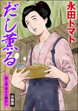 【分冊版】だし薫る 【第1話】 パッケージ画像