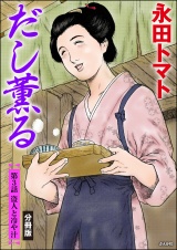 【分冊版】だし薫る 【第3話】 パッケージ画像