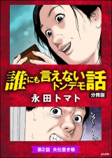 【分冊版】誰にも言えないトンデモ話 【第2話】 パッケージ画像