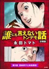 【分冊版】誰にも言えないトンデモ話 【第3話】 パッケージ画像