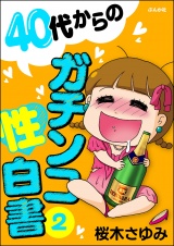 40代からのガチンコ性白書 （2） パッケージ画像