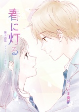 春に灯る（単話版14） パッケージ画像