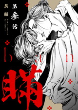 【分冊版】瞞  第参話 パッケージ画像