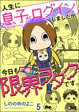 【分冊版】人生に息子がログインしましたが、今日も限界ヲタクです。 【第5話】 パッケージ画像