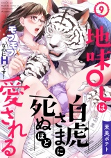 地味OLは白虎さまに死ぬほど愛される〜モフモフなのにHです!〜(9) パッケージ画像表