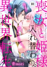 喪女と姫様入れ替わり異世界転生 奥まで疼くキスをして…(10) パッケージ画像表