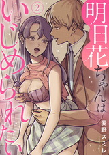 明日花ちゃんはいじめられたい2 パッケージ画像表