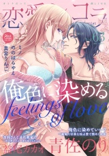 恋愛ショコラ vol.63【限定おまけ付き】 パッケージ画像