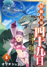 最終追加クエスト『四十九日』〜社畜・龍崎辰子は、過疎オンゲで二代目・えーこと終活旅を満喫することにしました。(5) パッケージ画像