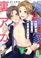 よくばり漫画家と裏アカモデル(6) パッケージ画像表