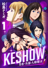 KESHOW −芳香・名器・人格修正−(1) パッケージ画像