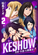 KESHOW −芳香・名器・人格修正−(2) パッケージ画像