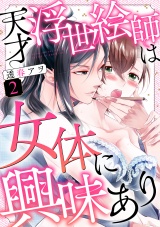 天才浮世絵師は女体に興味あり(2) パッケージ画像表