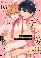 【ショコラブ】ヤンデレ後輩は社畜を救いたい 〜素直になれるまで何度だってイかせてあげる〜（5） パッケージ画像