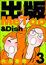 出版MeToo＆Dish （3） パッケージ画像