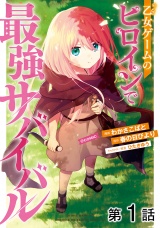 【単話版】乙女ゲームのヒロインで最強サバイバル@COMIC 第1話 パッケージ画像