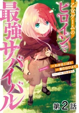 【単話版】乙女ゲームのヒロインで最強サバイバル@COMIC 第2話 パッケージ画像