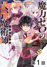 【単話版】魔力ゼロの最強魔術師〜やはりお前らの魔術理論は間違っているんだが？〜@COMIC 第1話 パッケージ画像
