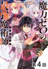 【単話版】魔力ゼロの最強魔術師〜やはりお前らの魔術理論は間違っているんだが？〜@COMIC 第4話 パッケージ画像