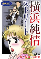 横浜純情ストリート11 Vol.5　殺人現場を見た女　分冊版1 パッケージ画像