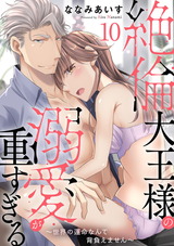 絶倫大王様の溺愛が重すぎる~世界の運命なんて背負えません~10 パッケージ画像表
