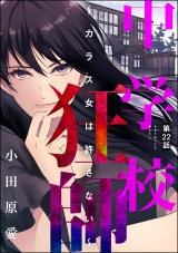【分冊版】中学校狂師 〜カラス女は許さない〜 【第22話】 パッケージ画像表