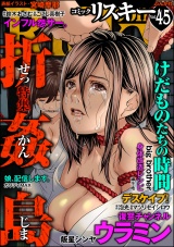 comic RiSky(リスキー) Vol.45 折姦島 パッケージ画像