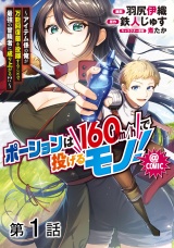 【単話版】ポーションは160km/hで投げるモノ！〜アイテム係の俺が万能回復薬を投擲することで最強の冒険者に成り上がる！？〜@COMIC 第1話 パッケージ画像