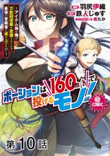 【単話版】ポーションは160km/hで投げるモノ！〜アイテム係の俺が万能回復薬を投擲することで最強の冒険者に成り上がる！？〜@COMIC 第10話 パッケージ画像