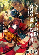 【単話版】リタイヤした人形師のＭＭＯ機巧叙事詩@COMIC 第1話 パッケージ画像
