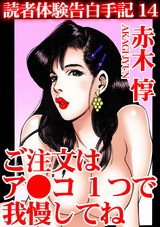 読者体験告白手記14 ご注文はア●コ 1つで我慢してね パッケージ画像表