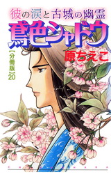 鳶色シャドウ　彼の涙と古城の幽霊【分冊版】20 パッケージ画像