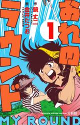 おれのラウンド【分冊版】　1 パッケージ画像