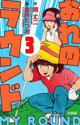 おれのラウンド【分冊版】　3 パッケージ画像