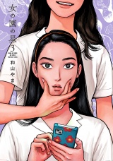 女の園の星（３）【電子限定特典付】 パッケージ画像