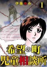 希望の町児童相談所 Vol.1 パッケージ画像表