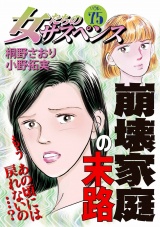 女たちのサスペンス vol.75 崩壊家庭の末路 パッケージ画像表