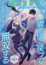 異世界帰りのアラフォーリーマン、17歳の頃に戻って無双する(話売り)　#6 パッケージ画像