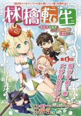 林檎転生〜禁断の果実は今日もコロコロと無双する〜(話売り)　#8 パッケージ画像