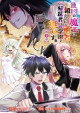 最凶の魔王に鍛えられた勇者、異世界帰還者たちの学園で無双する(話売り)　#9 パッケージ画像